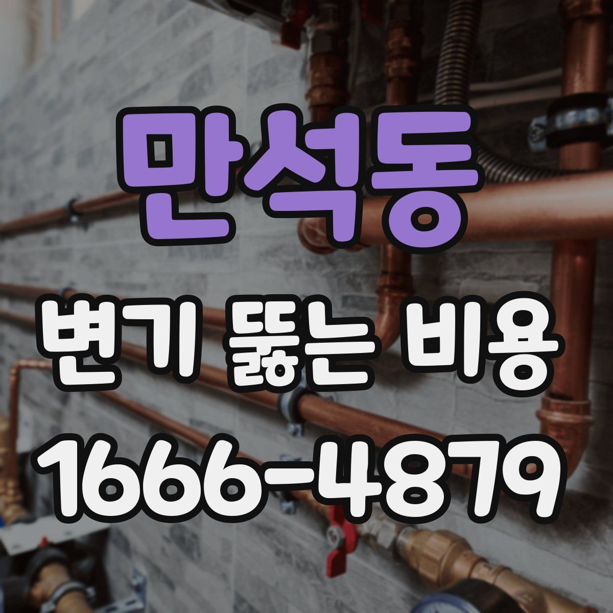 만석동 변기 뚫는 비용