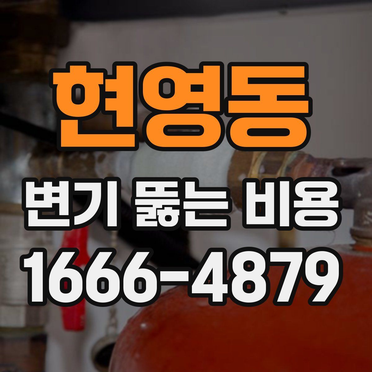 현영동 변기 뚫는 비용
