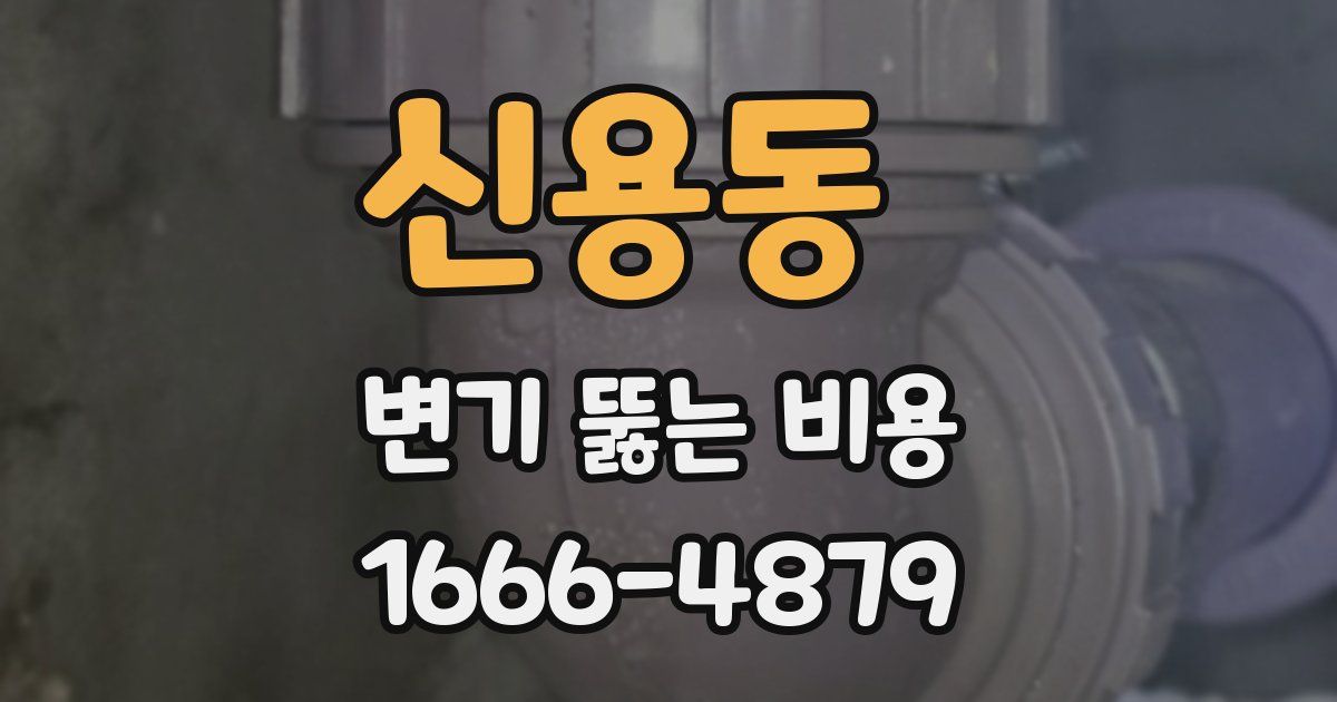 신용동 변기 뚫는 비용