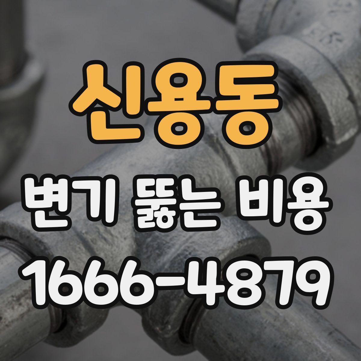 신용동 변기 뚫는 비용