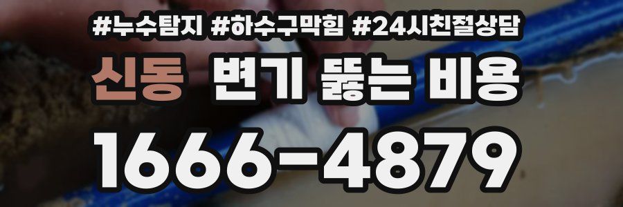 신동 변기 뚫는 비용