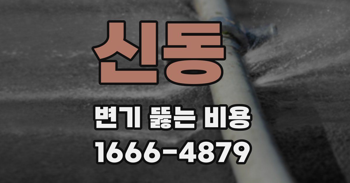 신동 변기 뚫는 비용