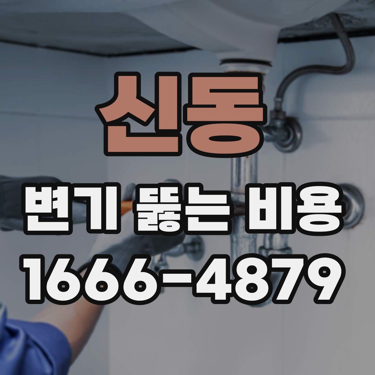 신동 변기 뚫는 비용