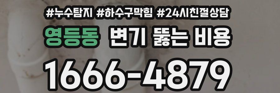 영등동 변기 뚫는 비용