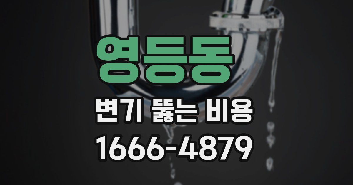 영등동 변기 뚫는 비용