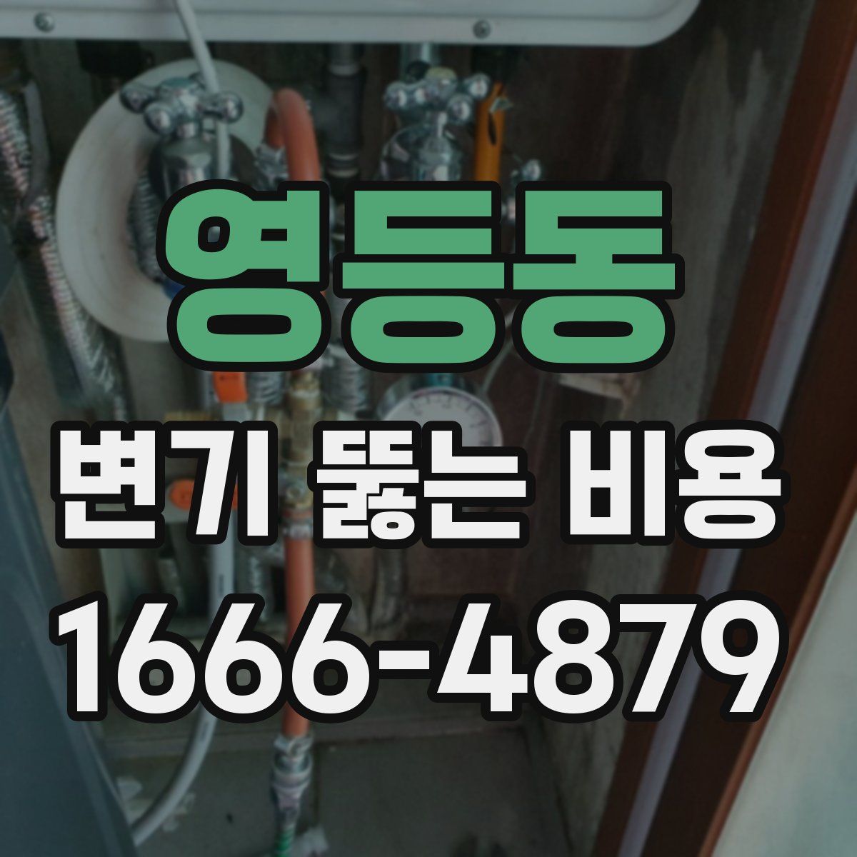영등동 변기 뚫는 비용