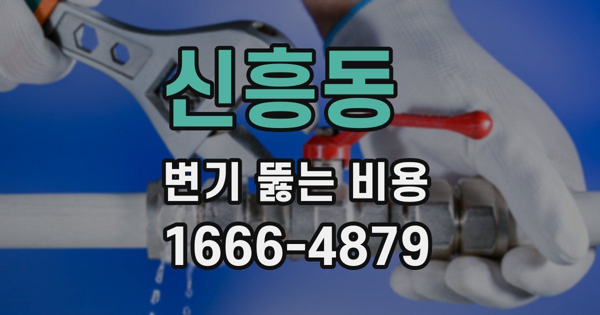 신흥동 변기 뚫는 비용