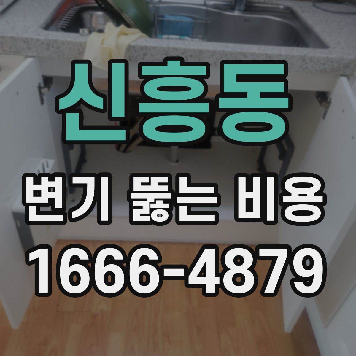 신흥동 변기 뚫는 비용