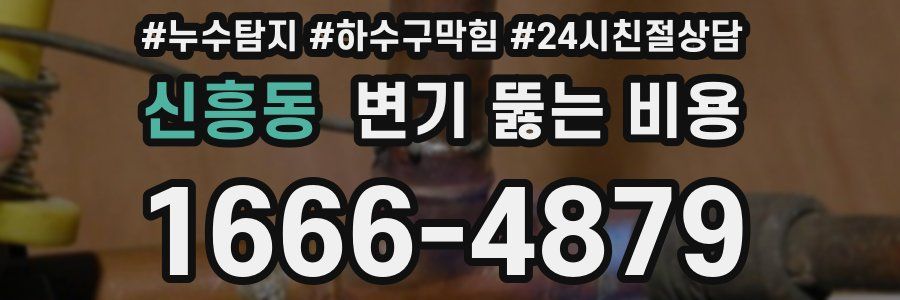 신흥동 변기 뚫는 비용