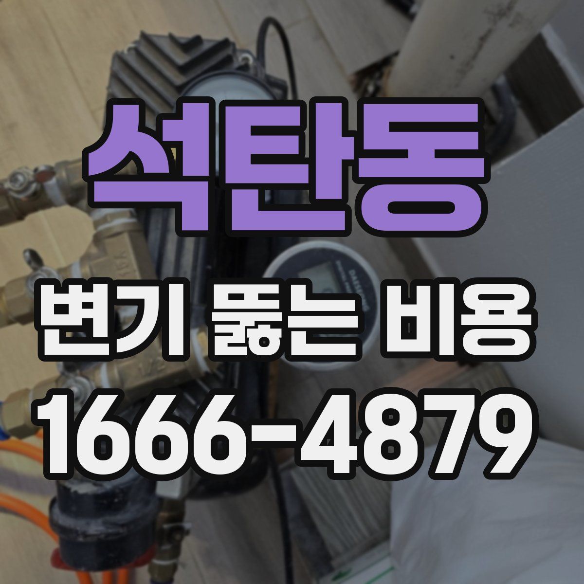 석탄동 변기 뚫는 비용