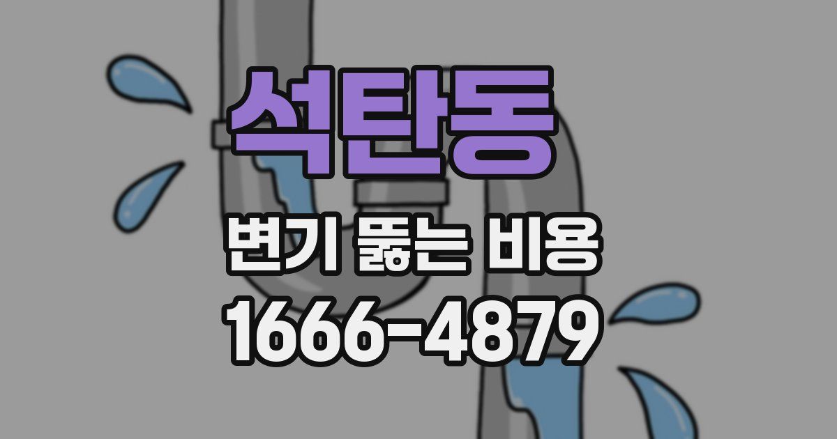 석탄동 변기 뚫는 비용
