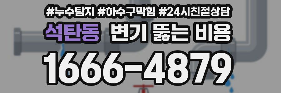 석탄동 변기 뚫는 비용
