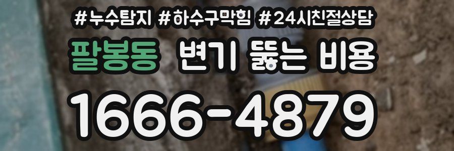 팔봉동 변기 뚫는 비용