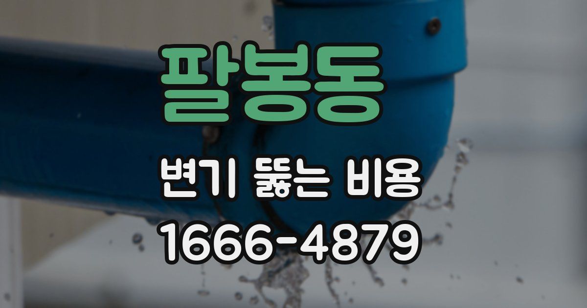 팔봉동 변기 뚫는 비용