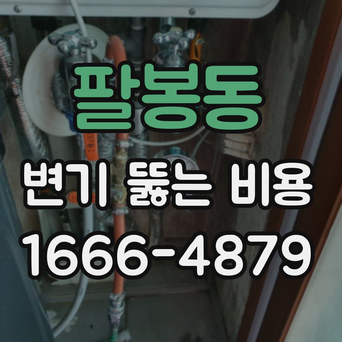 팔봉동 변기 뚫는 비용