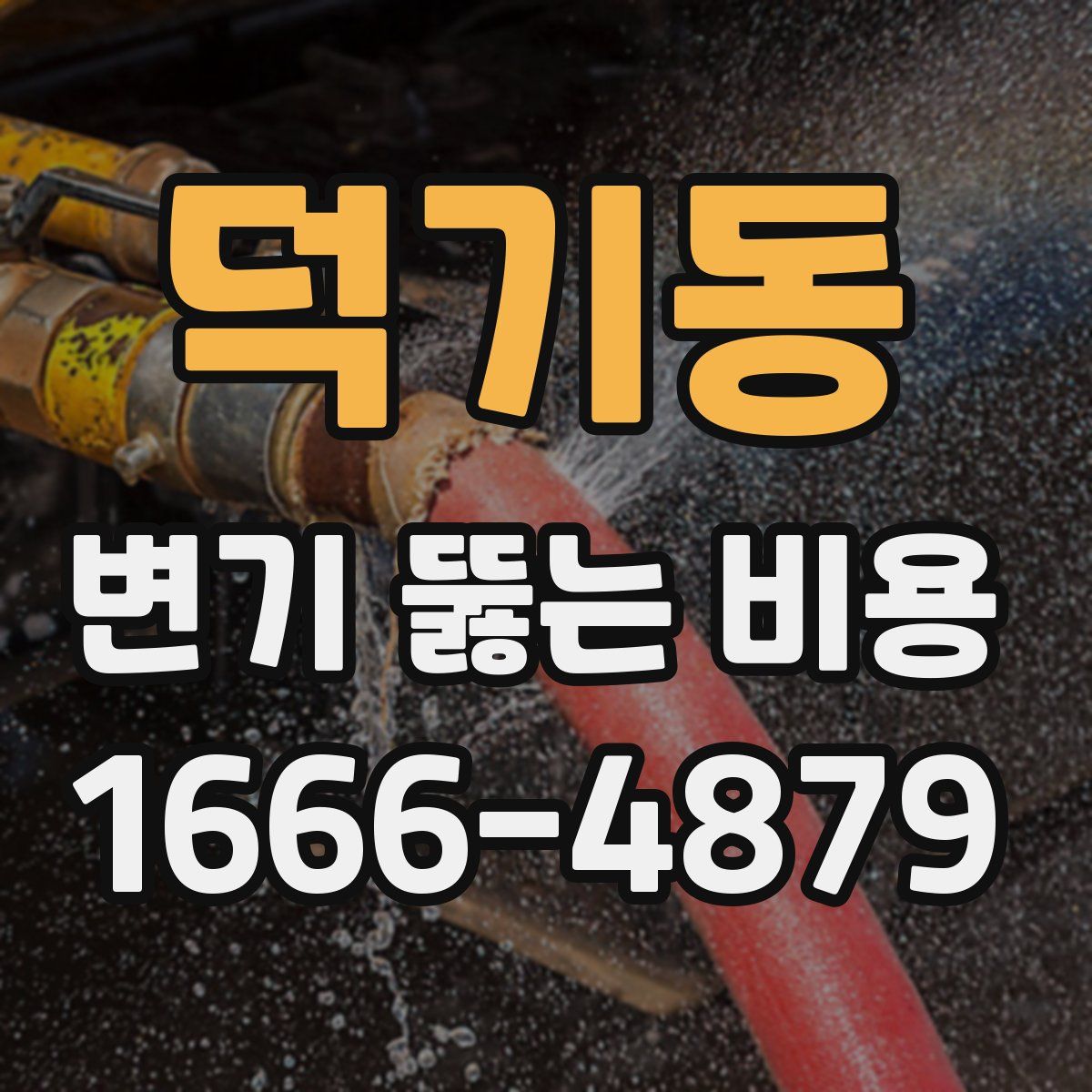 덕기동 변기 뚫는 비용