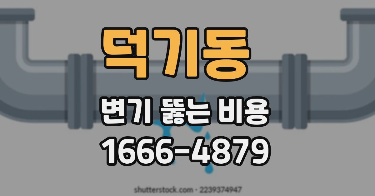 덕기동 변기 뚫는 비용