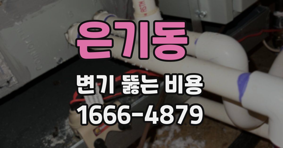 은기동 변기 뚫는 비용