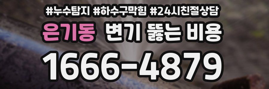 은기동 변기 뚫는 비용