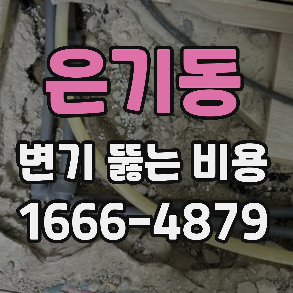 은기동 변기 뚫는 비용