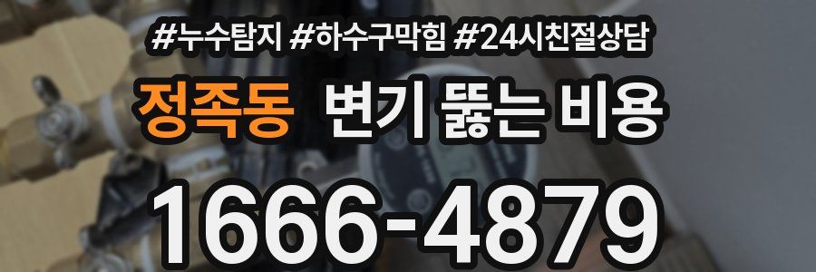 정족동 변기 뚫는 비용
