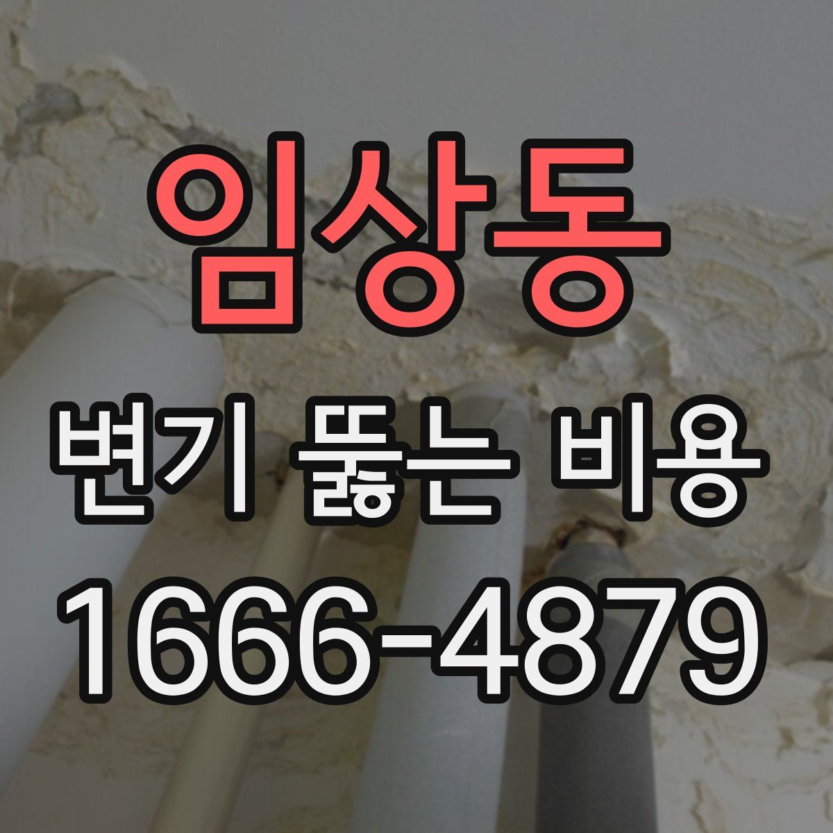 임상동 변기 뚫는 비용