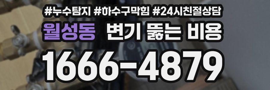 월성동 변기 뚫는 비용