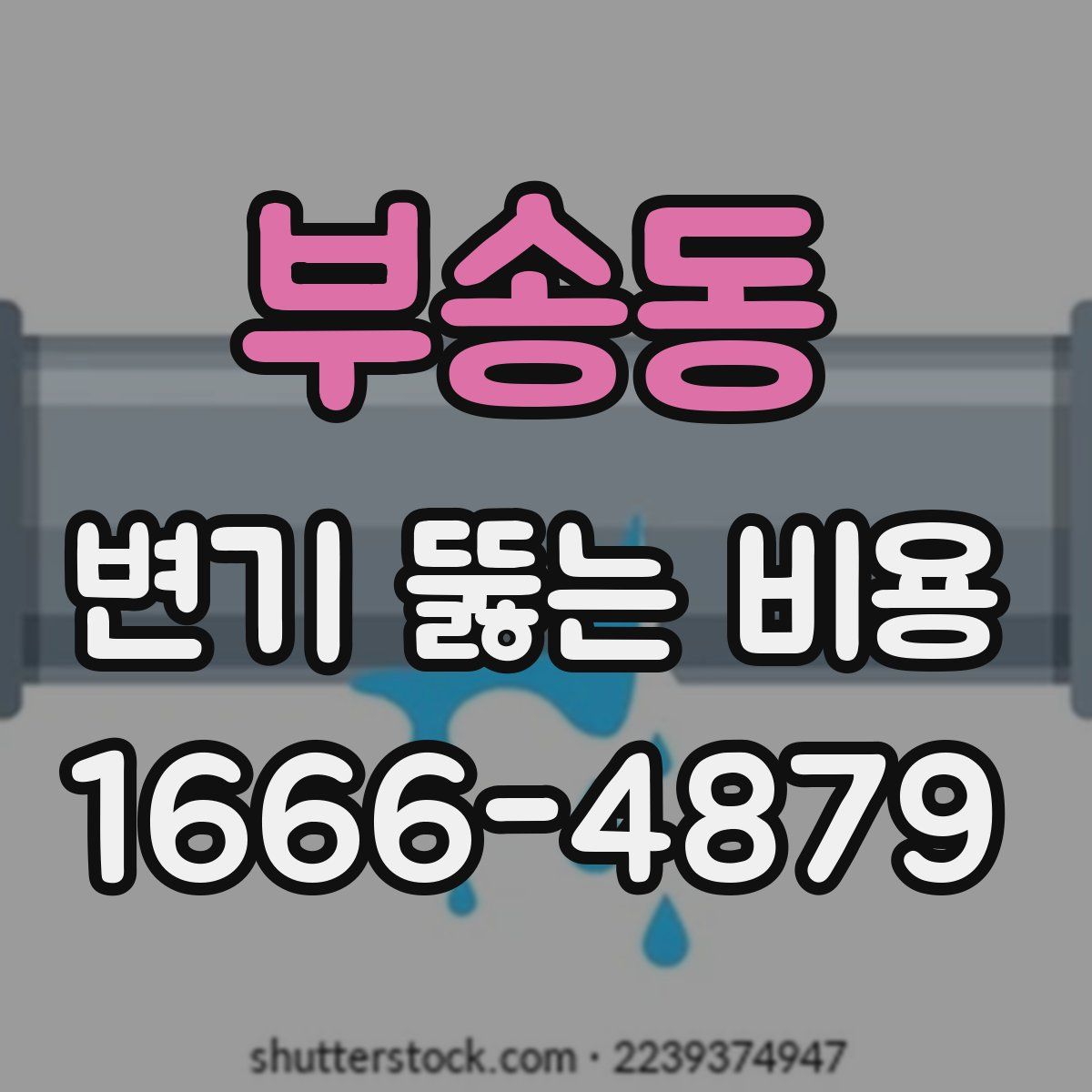 부송동 변기 뚫는 비용