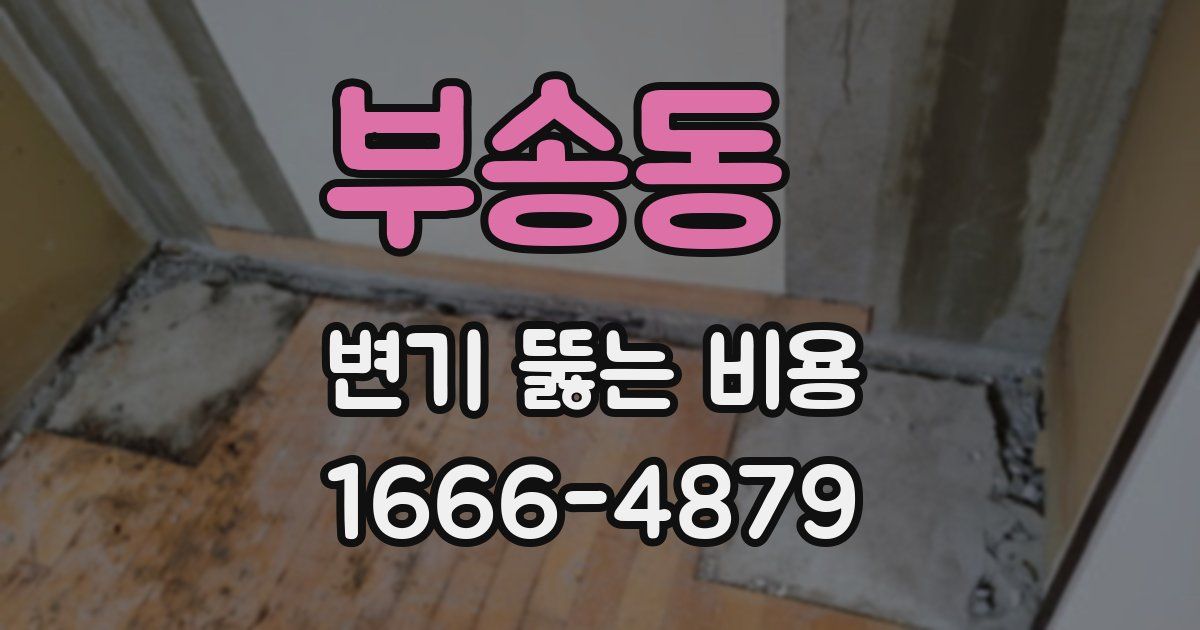 부송동 변기 뚫는 비용