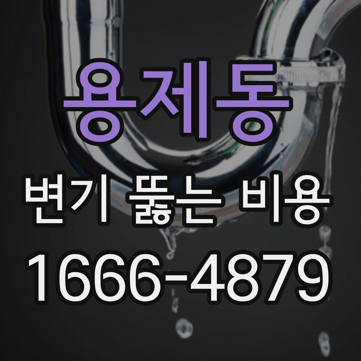 용제동 변기 뚫는 비용