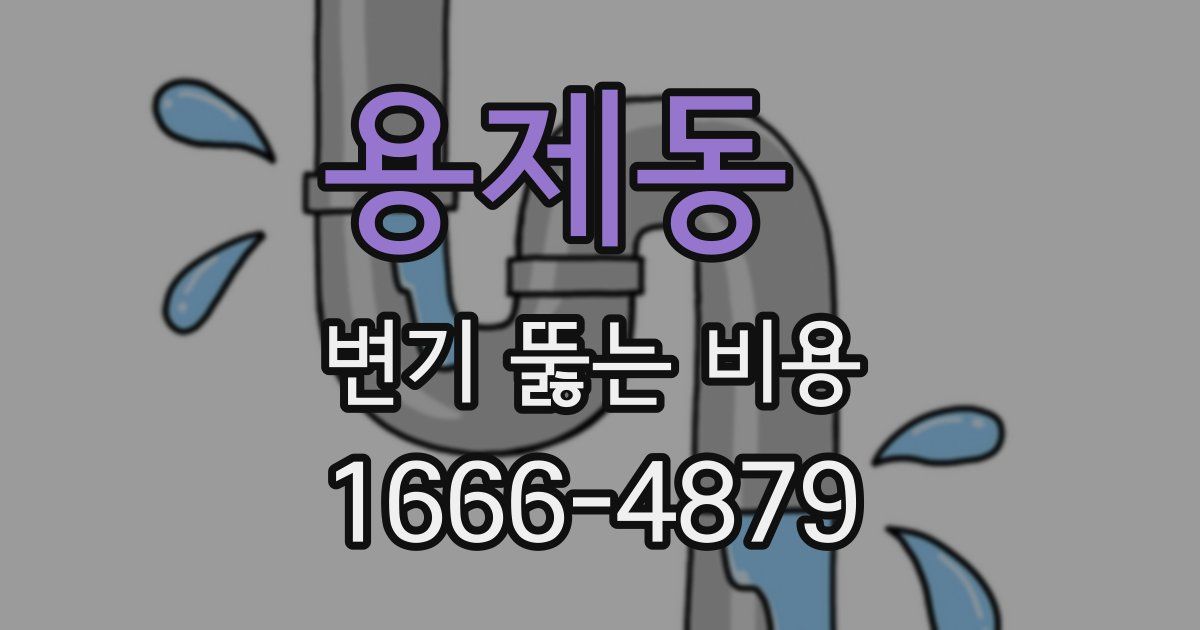 용제동 변기 뚫는 비용