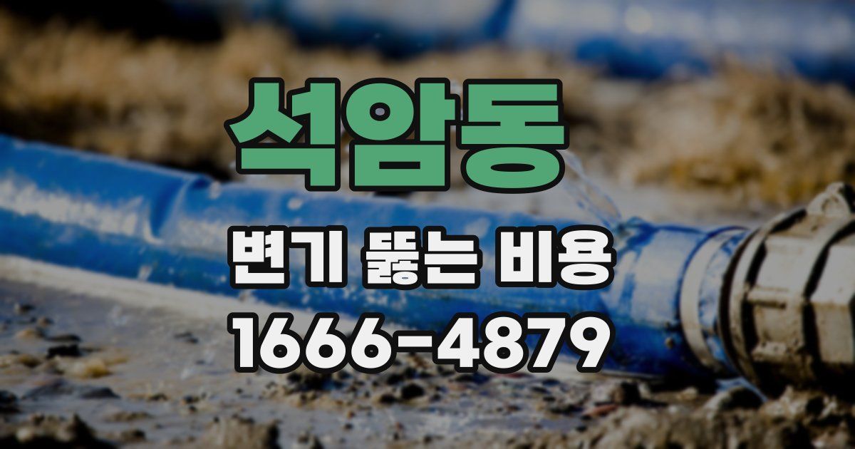 석암동 변기 뚫는 비용