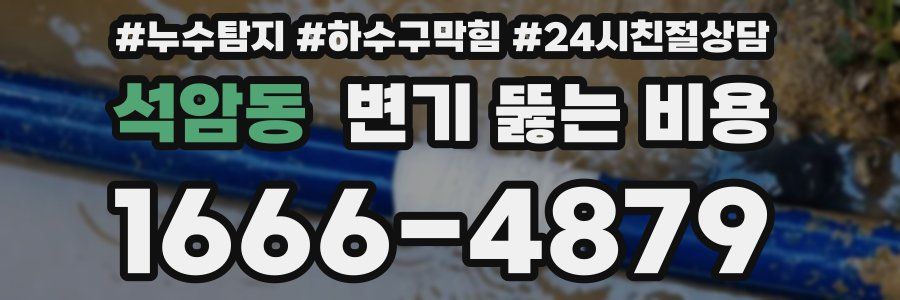 석암동 변기 뚫는 비용