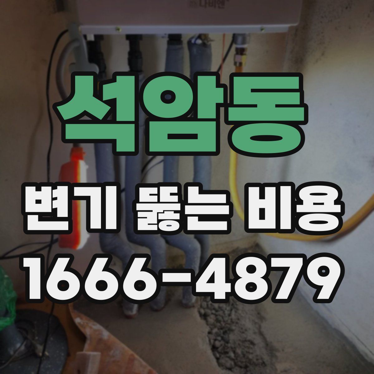 석암동 변기 뚫는 비용