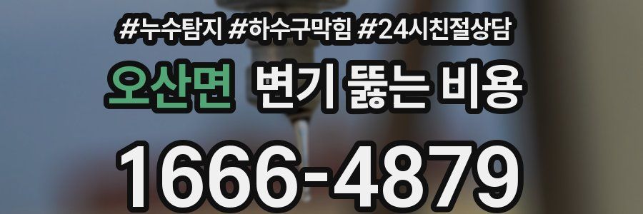 오산면 변기 뚫는 비용