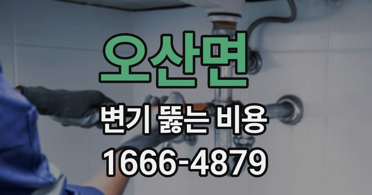 오산면 변기 뚫는 비용