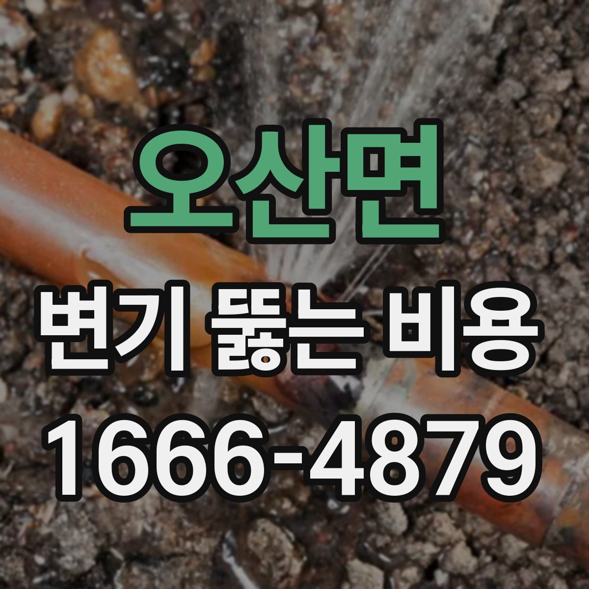 오산면 변기 뚫는 비용