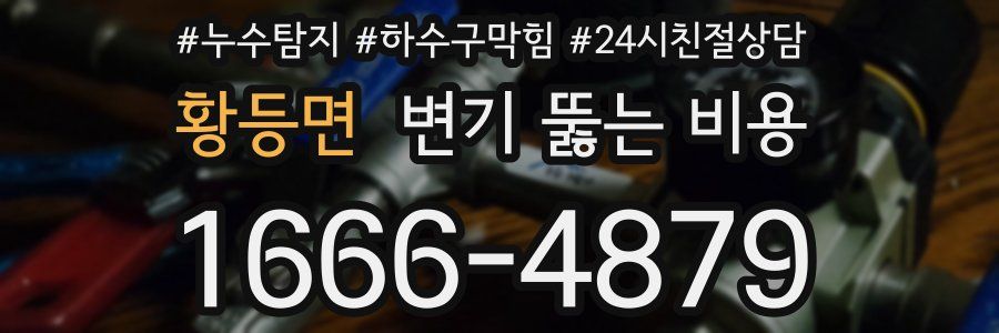 황등면 변기 뚫는 비용