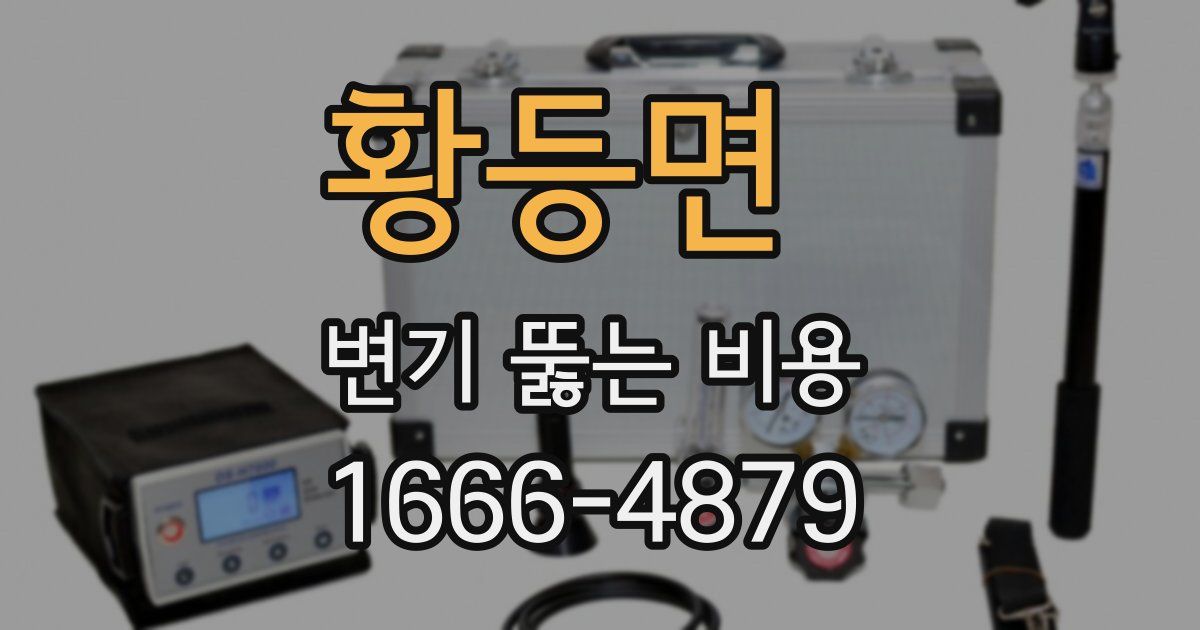 황등면 변기 뚫는 비용