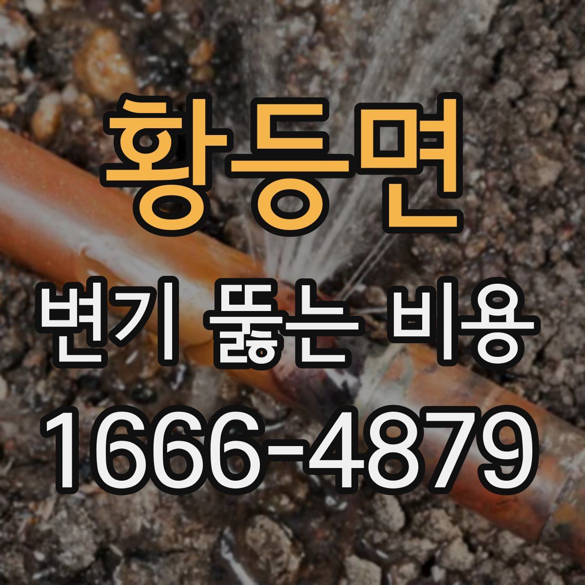 황등면 변기 뚫는 비용