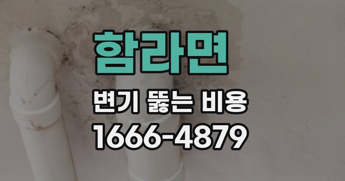 함라면 변기 뚫는 비용