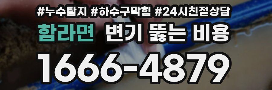 함라면 변기 뚫는 비용