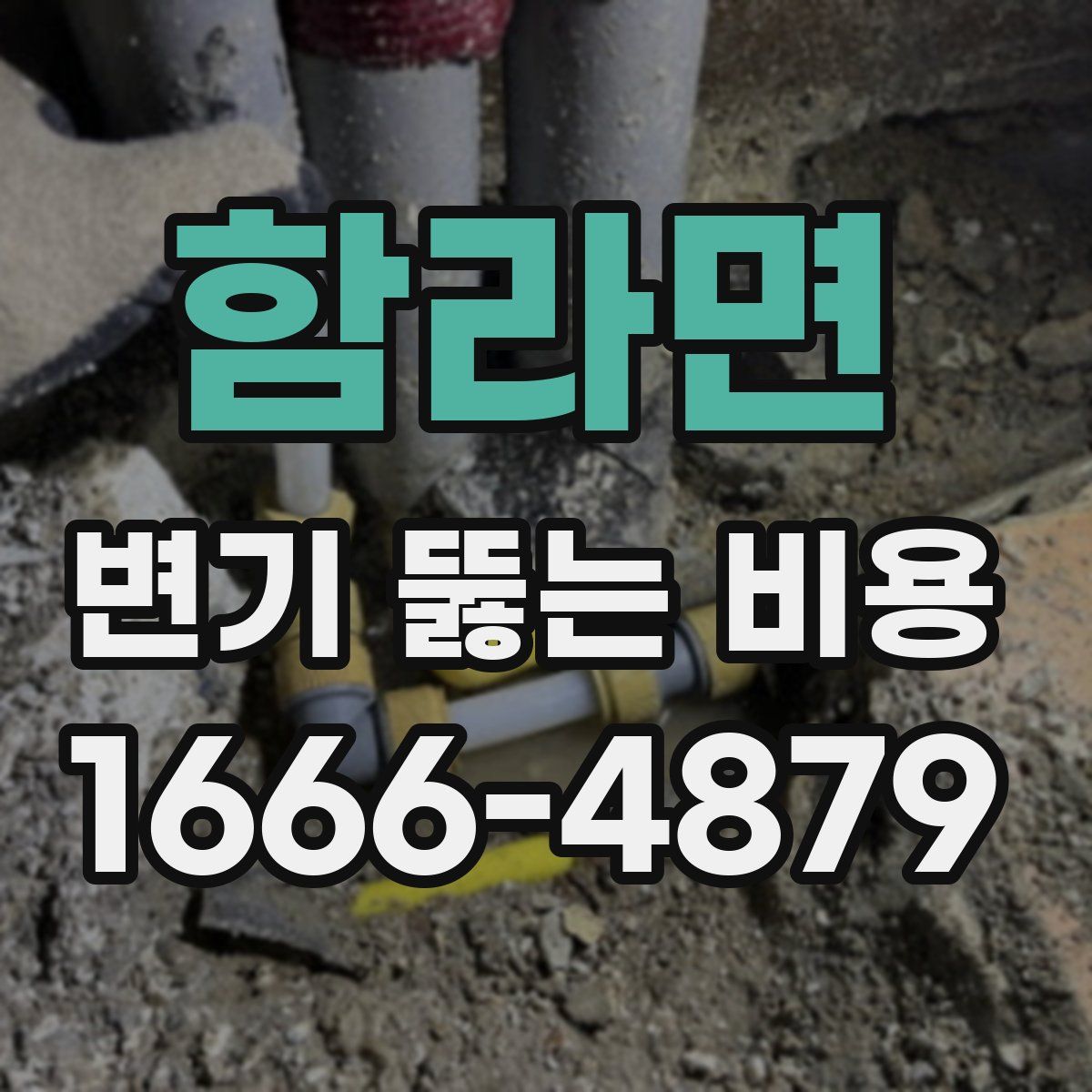 함라면 변기 뚫는 비용
