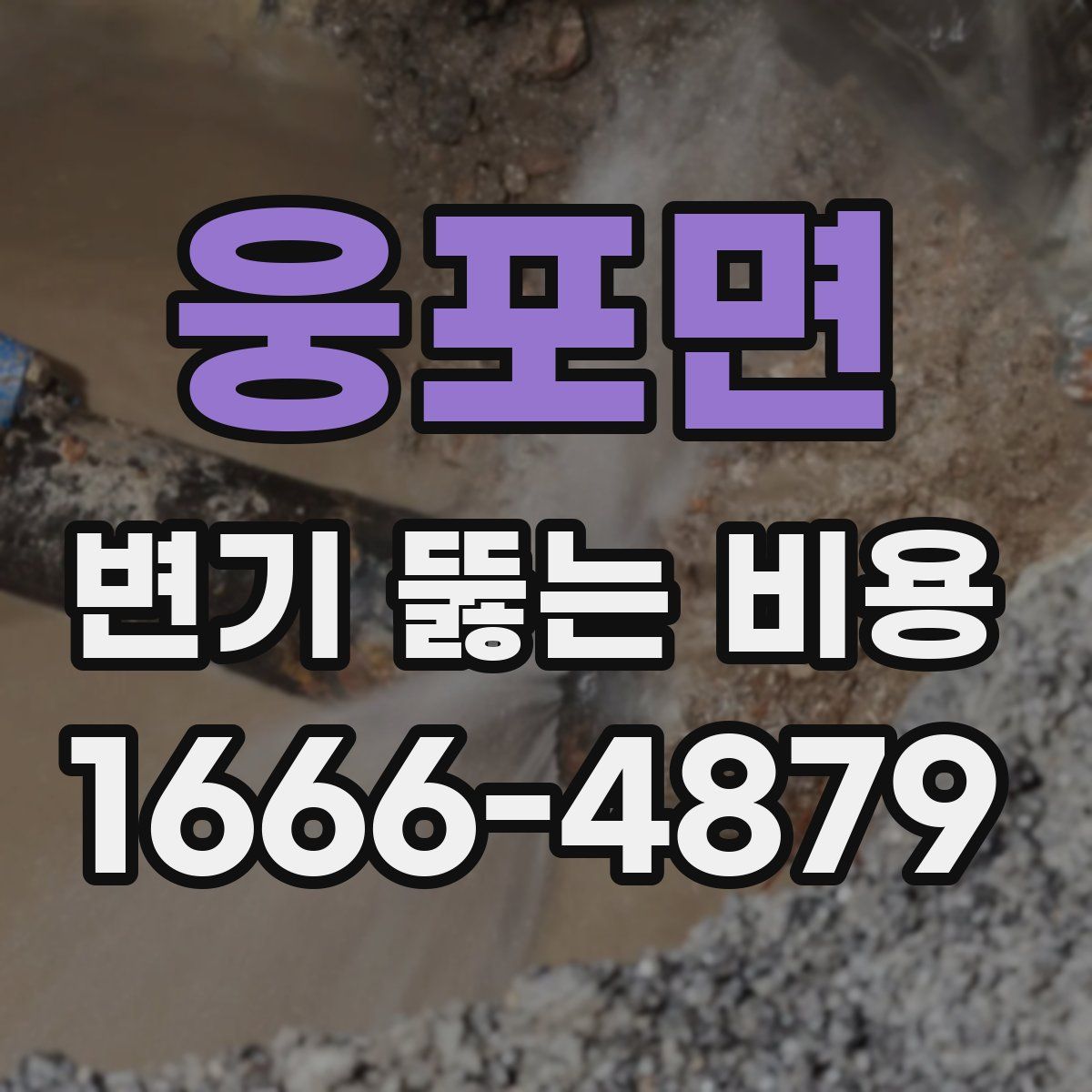 웅포면 변기 뚫는 비용