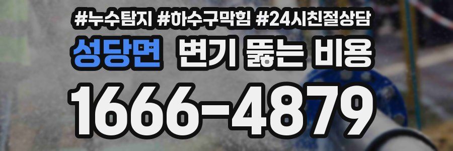 성당면 변기 뚫는 비용