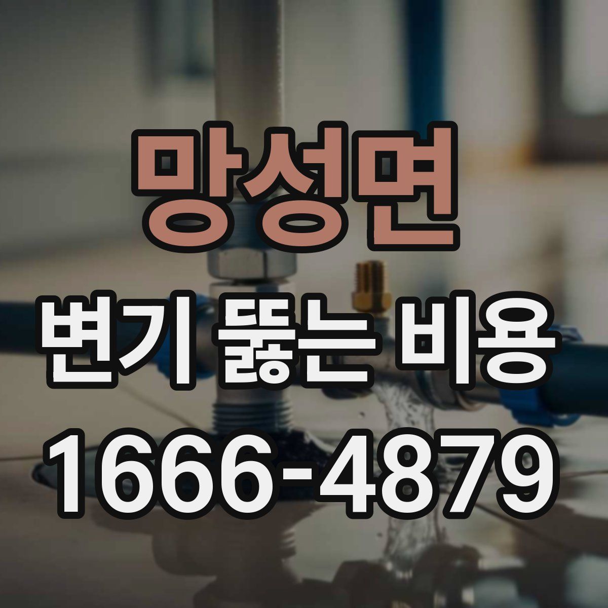망성면 변기 뚫는 비용