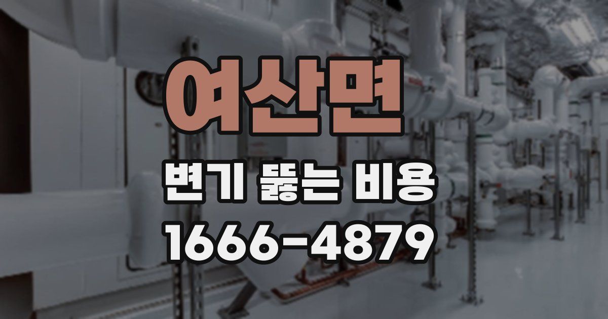 여산면 변기 뚫는 비용