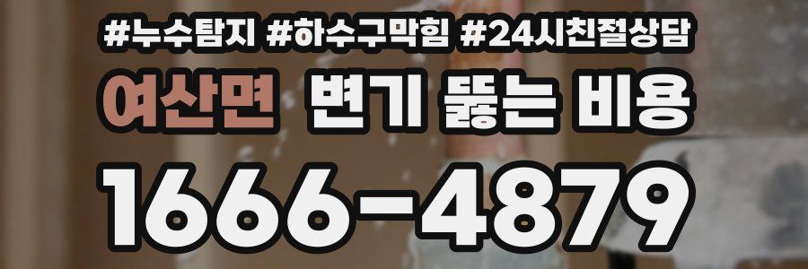 여산면 변기 뚫는 비용