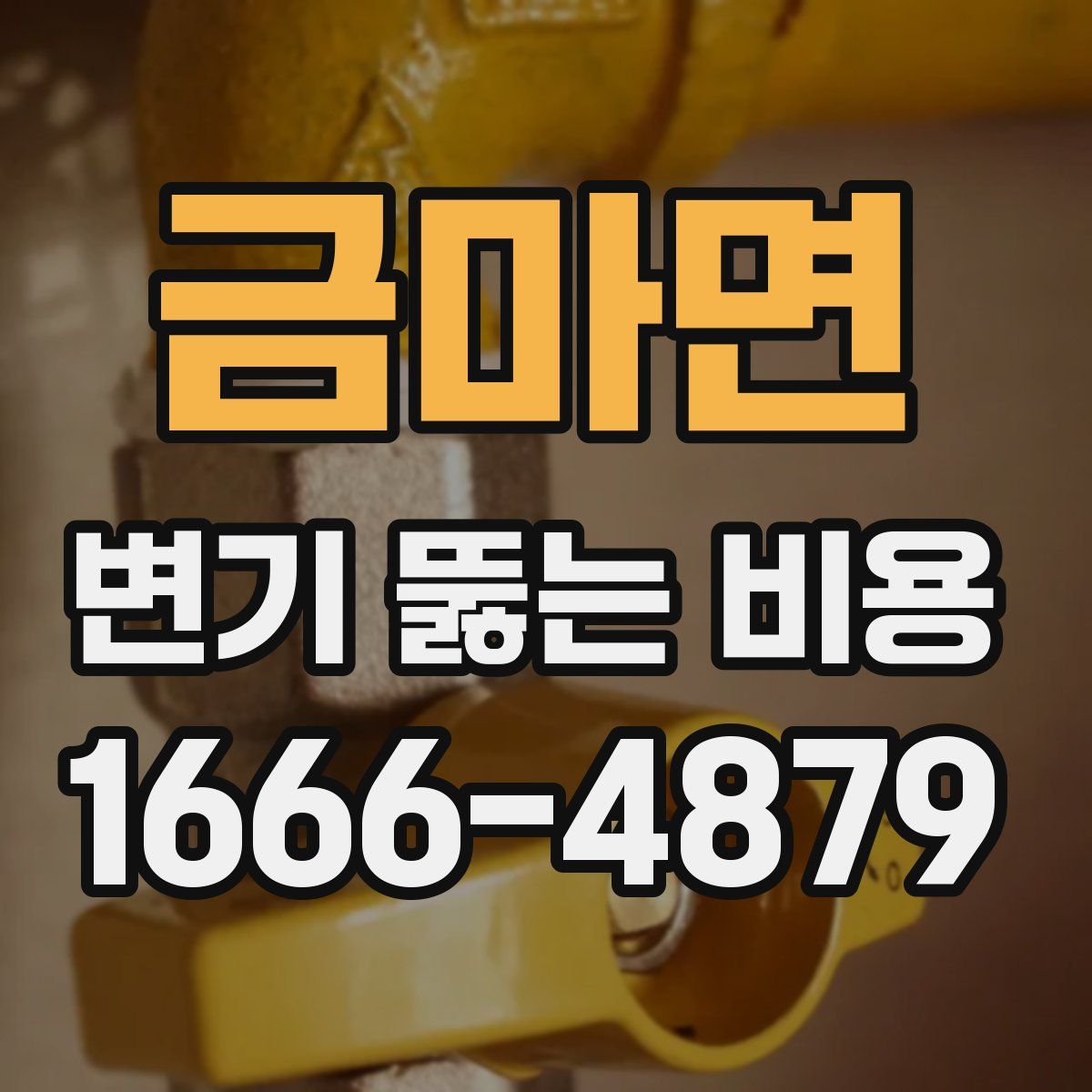 금마면 변기 뚫는 비용
