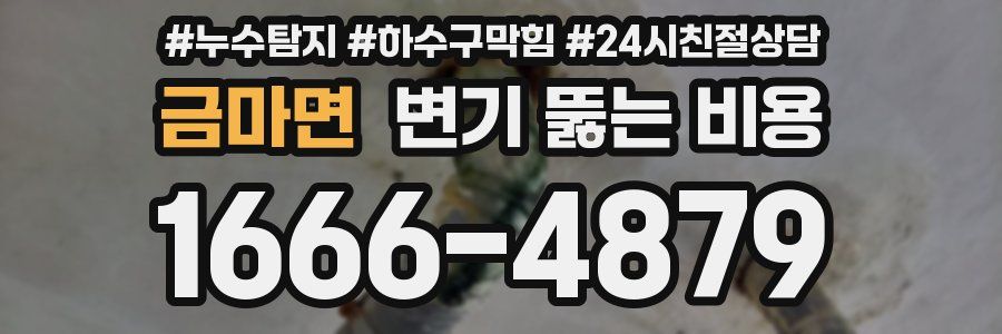 금마면 변기 뚫는 비용